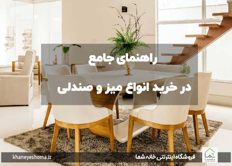 راهنمای جامع در خرید انواع میز و صندلی